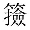 籡字五行属什么-籡字起名的寓意-籡字意思