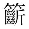 籪字五行属什么-籪字起名的寓意-籪字意思
