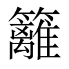 籬字五行属什么-籬字起名的寓意-籬字意思