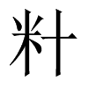 籵字五行属什么-籵字起名的寓意-籵字意思