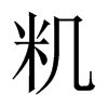籶字五行属什么-籶字起名的寓意-籶字意思