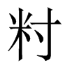 籿字五行属什么-籿字起名的寓意-籿字意思