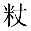 粀字五行属什么-粀字起名的寓意-粀字意思