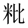 粃字五行属什么-粃字起名的寓意-粃字意思