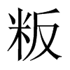 粄字五行属什么-粄字起名的寓意-粄字意思