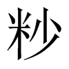 粆字五行属什么-粆字起名的寓意-粆字意思