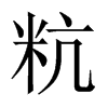 粇字五行属什么-粇字起名的寓意-粇字意思
