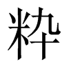粋字五行属什么-粋字起名的寓意-粋字意思
