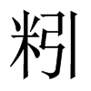粌字五行属什么-粌字起名的寓意-粌字意思