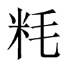 粍字五行属什么-粍字起名的寓意-粍字意思