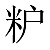 粐字五行属什么-粐字起名的寓意-粐字意思