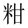 粓字五行属什么-粓字起名的寓意-粓字意思