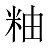 粙字五行属什么-粙字起名的寓意-粙字意思