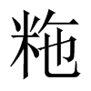 粚字五行属什么-粚字起名的寓意-粚字意思