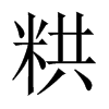 粠字五行属什么-粠字起名的寓意-粠字意思