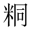 粡字五行属什么-粡字起名的寓意-粡字意思