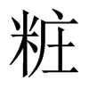 粧字五行属什么-粧字起名的寓意-粧字意思
