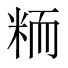 粫字五行属什么-粫字起名的寓意-粫字意思