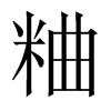 粬字五行属什么-粬字起名的寓意-粬字意思