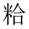 粭字五行属什么-粭字起名的寓意-粭字意思