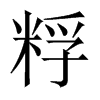 粰字五行属什么-粰字起名的寓意-粰字意思