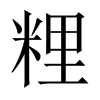 粴字五行属什么-粴字起名的寓意-粴字意思
