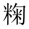 粷字五行属什么-粷字起名的寓意-粷字意思