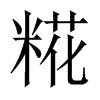 糀字五行属什么-糀字起名的寓意-糀字意思