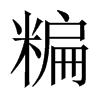 糄字五行属什么-糄字起名的寓意-糄字意思