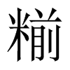 糋字五行属什么-糋字起名的寓意-糋字意思