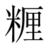 糎字五行属什么-糎字起名的寓意-糎字意思
