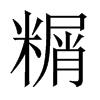 糏字五行属什么-糏字起名的寓意-糏字意思