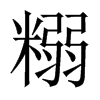 糑字五行属什么-糑字起名的寓意-糑字意思