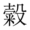 糓字五行属什么-糓字起名的寓意-糓字意思
