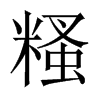 糔字五行属什么-糔字起名的寓意-糔字意思