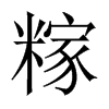 糘字五行属什么-糘字起名的寓意-糘字意思