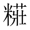 糚字五行属什么-糚字起名的寓意-糚字意思