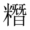 糣字五行属什么-糣字起名的寓意-糣字意思