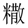 糤字五行属什么-糤字起名的寓意-糤字意思