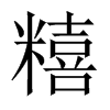 糦字五行属什么-糦字起名的寓意-糦字意思