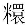 糫字五行属什么-糫字起名的寓意-糫字意思