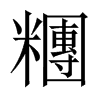 糰字五行属什么-糰字起名的寓意-糰字意思