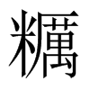 糲字五行属什么-糲字起名的寓意-糲字意思