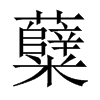 糵字五行属什么-糵字起名的寓意-糵字意思