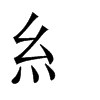 糹字五行属什么-糹字起名的寓意-糹字意思