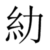 糼字五行属什么-糼字起名的寓意-糼字意思