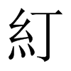糽字五行属什么-糽字起名的寓意-糽字意思