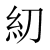糿字五行属什么-糿字起名的寓意-糿字意思