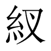 紁字五行属什么-紁字起名的寓意-紁字意思
