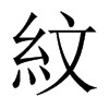 紋字五行属什么-紋字起名的寓意-紋字意思